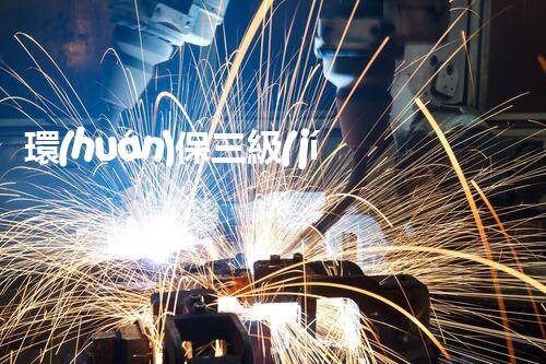 環(huán)保三級(jí)資質(zhì)，解鎖綠色工程大門！